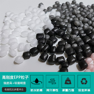 高剛(gāng)度EPP粒子