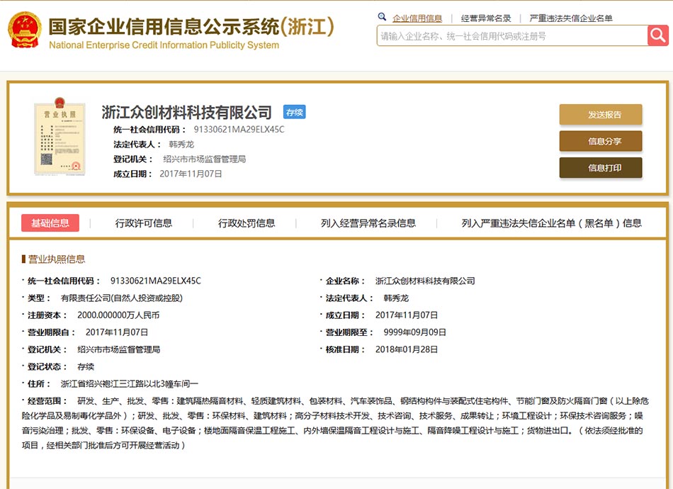 浙江(jiāng)衆創材料(liào)資質信息(xi) 浙江衆創(chuang)材料資質(zhi)信息