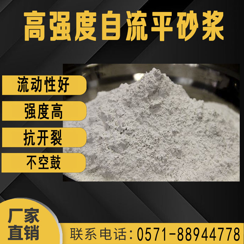 高(gāo)強度自流平砂(sha)漿