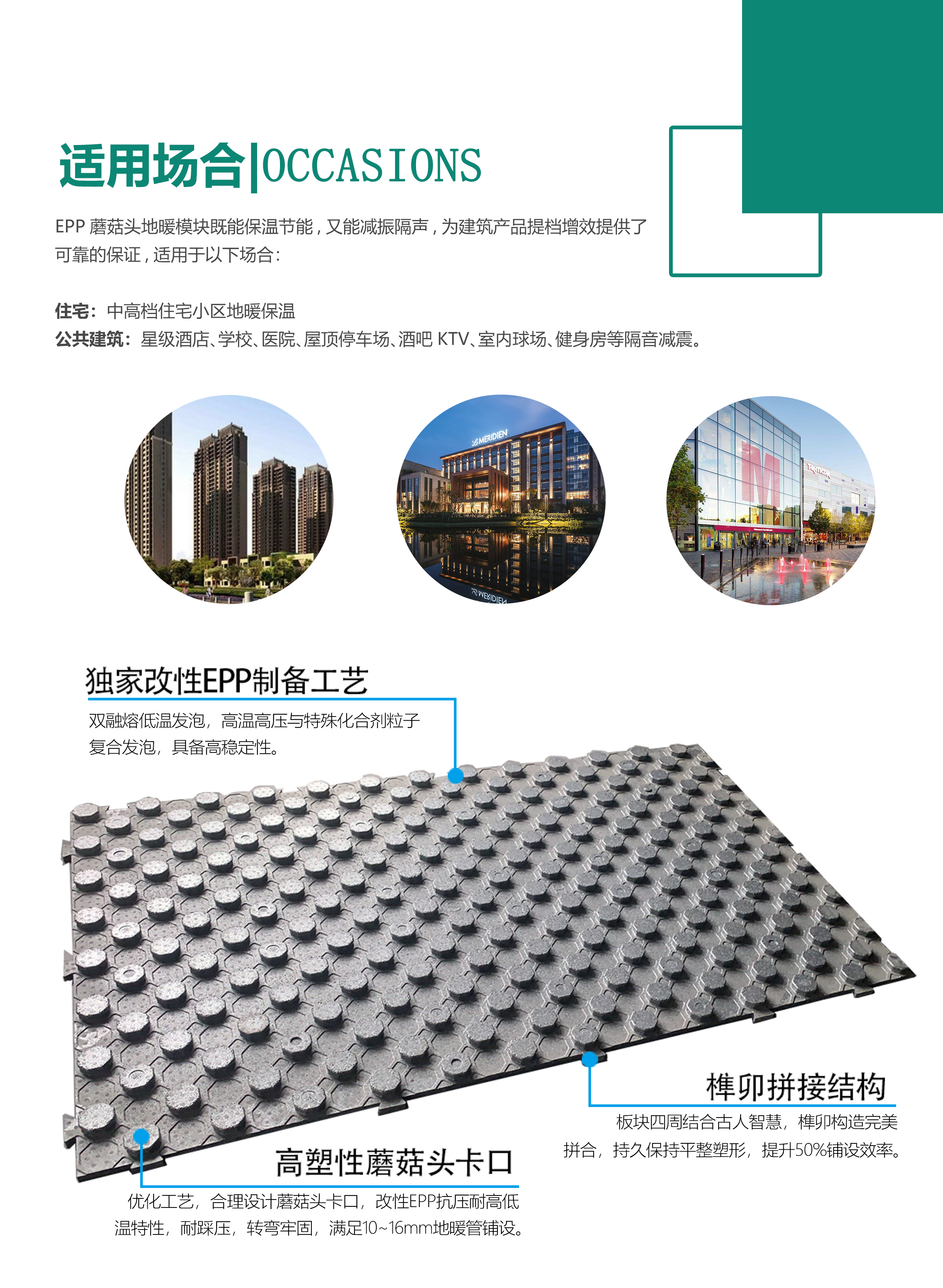 EPP蘑菇頭(tou)地暖模塊(kuài)适用場合(he)