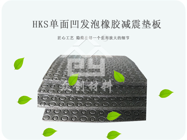 單面凹(āo)發泡橡膠減(jiǎn)震墊闆 單面(mian)凹發泡橡膠(jiao)減震墊闆