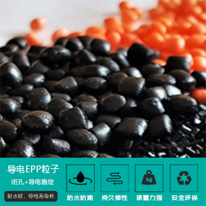 導電(diàn)EPP粒子