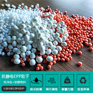 抗靜(jing)電EPP粒子